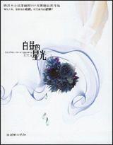 白昼的星光讲的啥