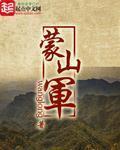 蒙山全文原文
